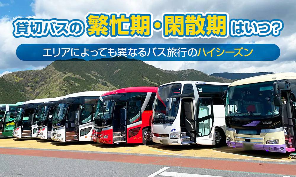  貸切バスの繁忙期・閑散期はいつ？エリアによっても異なるバス旅行のハイシーズン