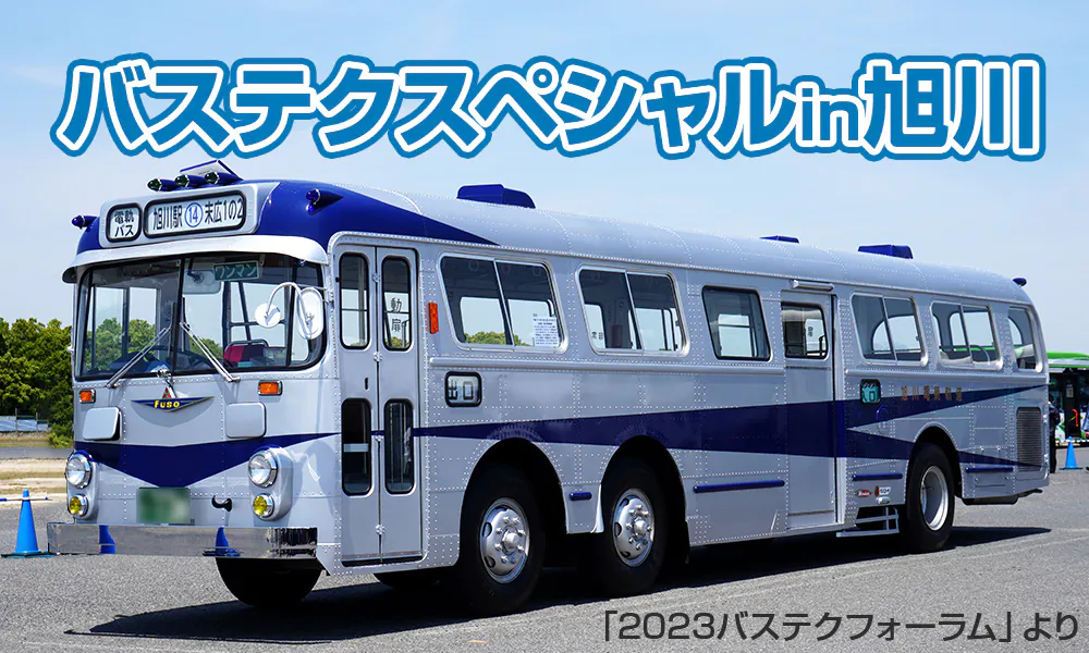 9月19日（金）・20日（土）に「バステクスペシャルin旭川」が開催決定。旭川電気軌道の三菱ふそうMR430もやってくる！