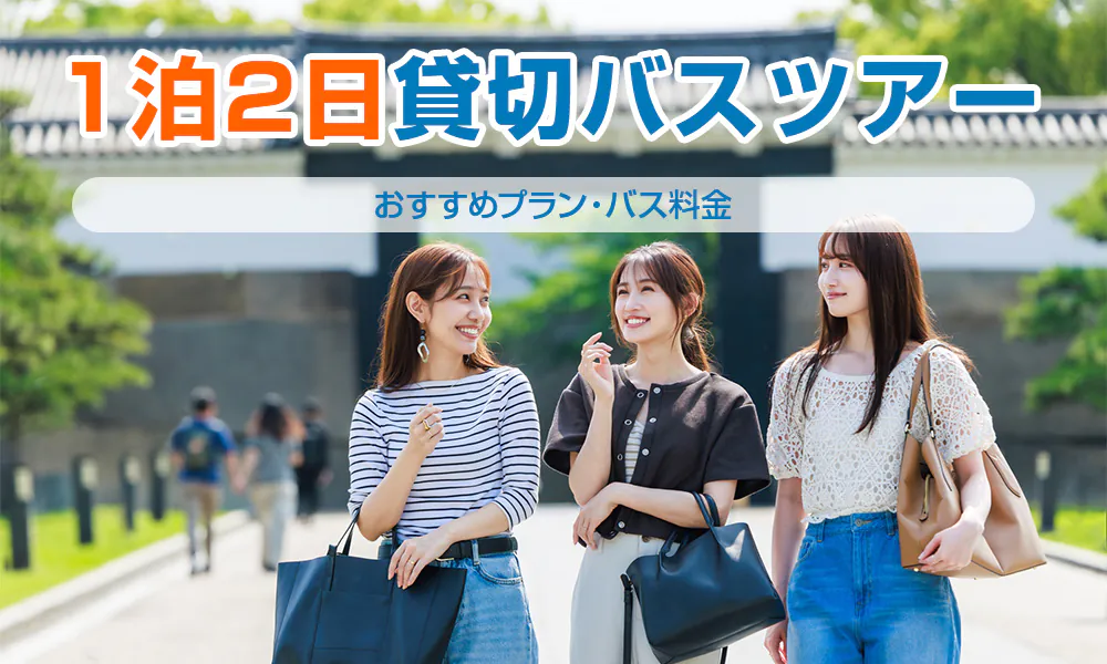 1泊2日の貸切バスツアーならお任せ！おすすめプラン（モデルコース）・バス料金