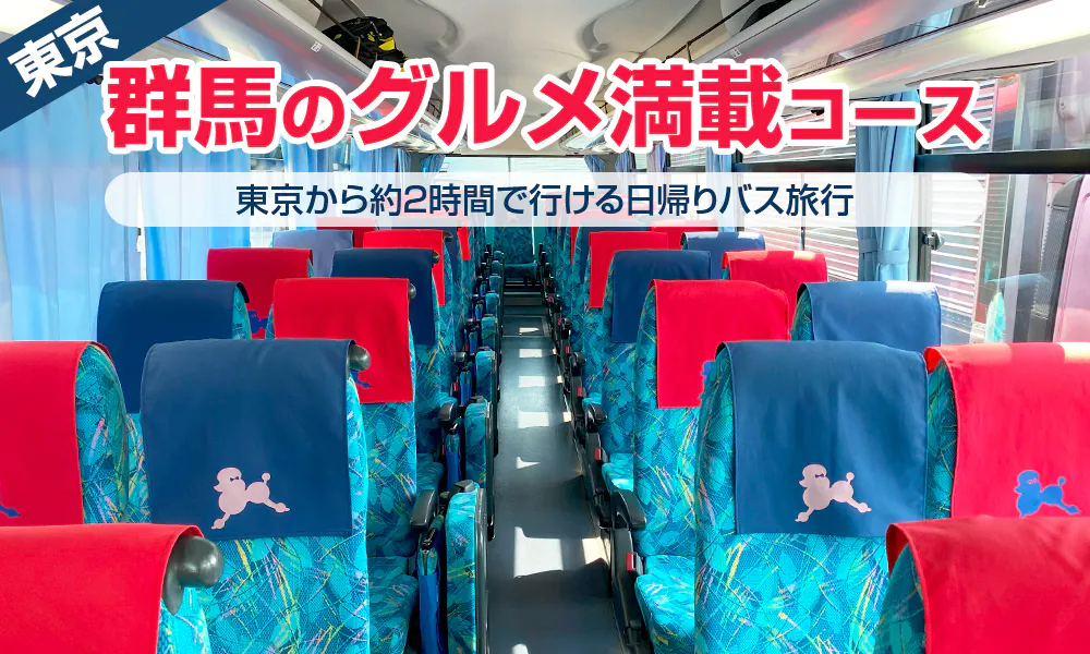 東京から貸切バスで約2時間で行ける日帰りバス旅行。TVでも紹介された群馬のグルメ満載コース