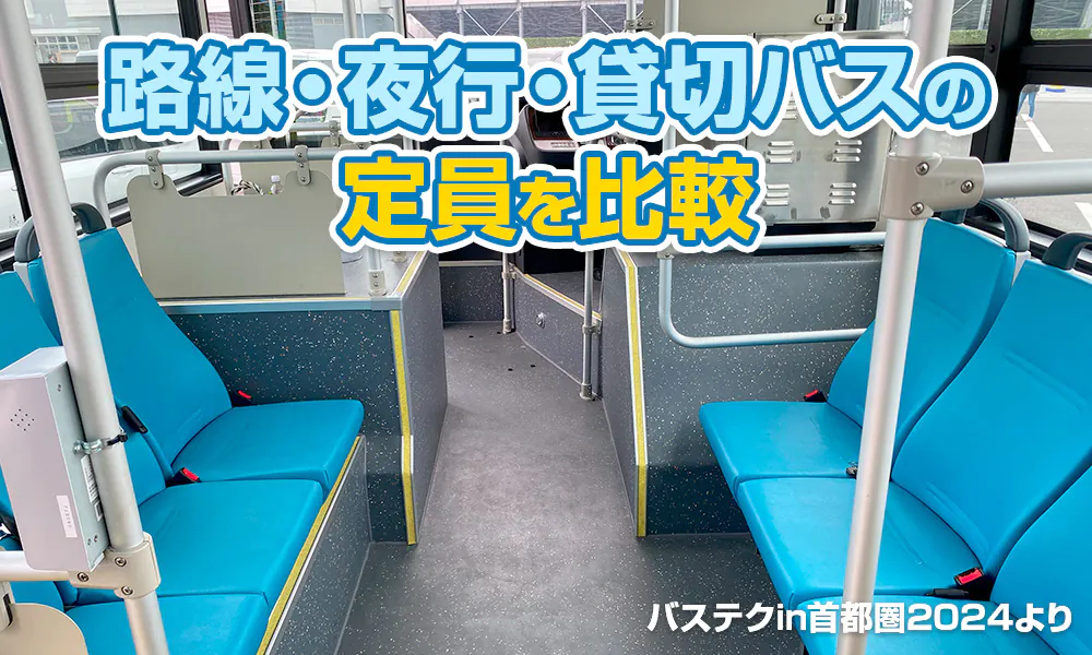 路線バスは定員がない？路線・夜行・貸切バスの定員を比較