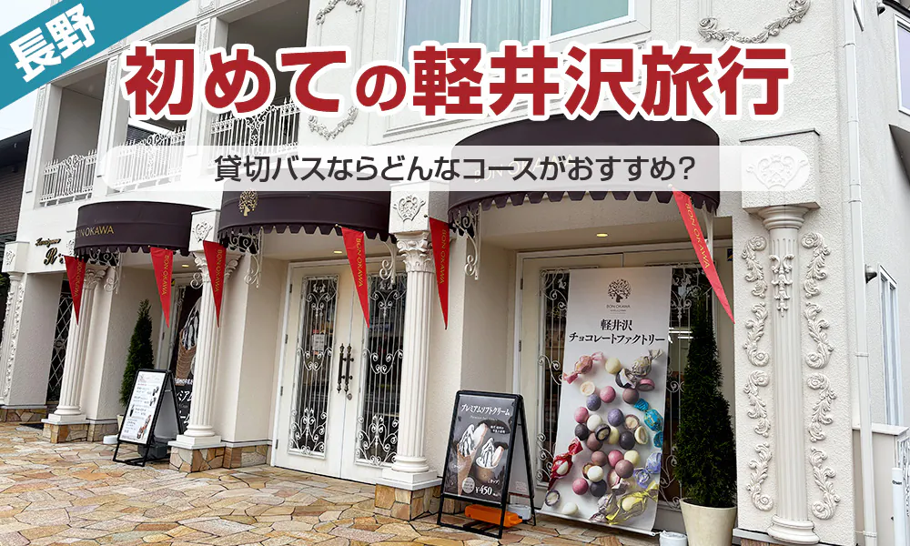 1泊2日で初めての軽井沢旅行、貸切バスならどんなコースがおすすめ？日帰りも可能
