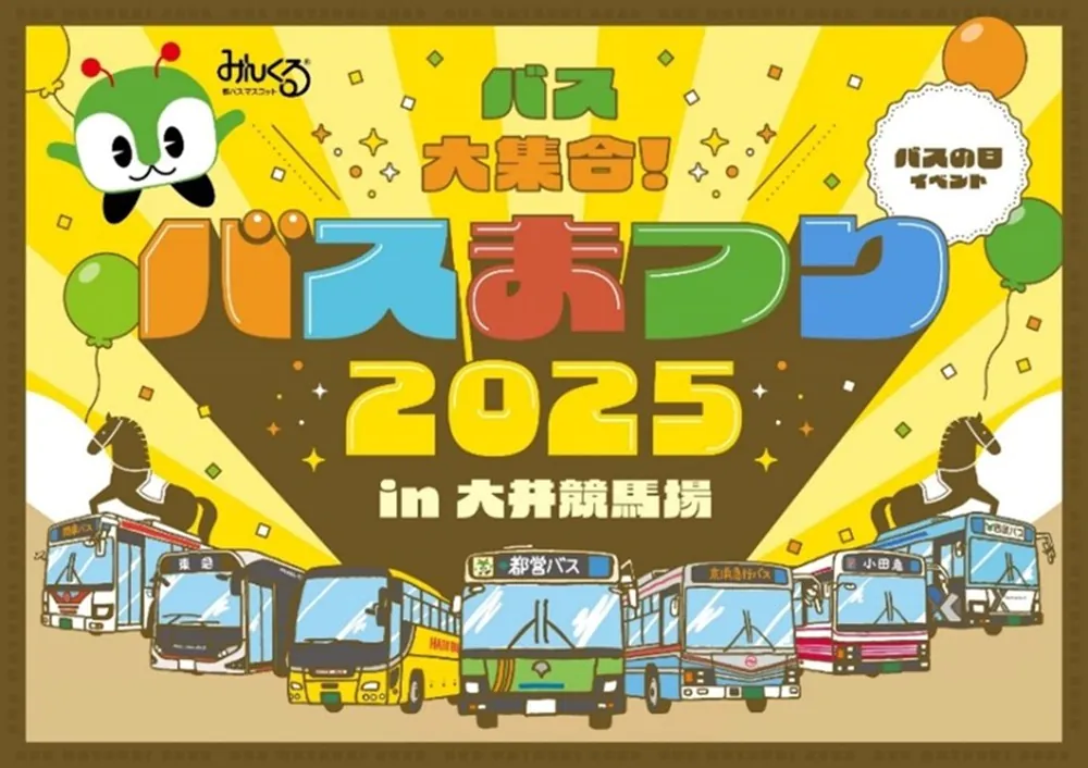 「バスまつり2025 in 大井競馬場」開催決定!都営バス他全7社局が6年ぶりに大集結