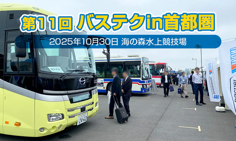 体験型バスイベント「第11回バステクin首都圏」が、10月31日（金）に「海の森水上競技場（江東区）」で開催