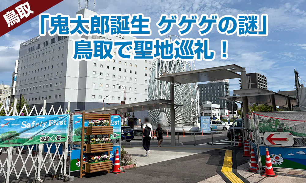 「鬼太郎誕生 ゲゲゲの謎」鳥取で聖地巡礼！米子で古代史オタク活動もちょっぴり編