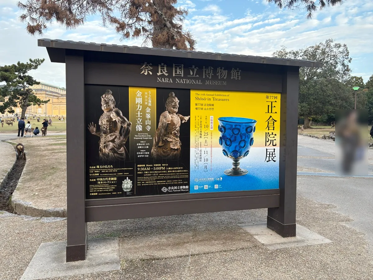 古代史オタク、ついに「正倉院展」に行く！奈良・京都・滋賀周遊2泊3日旅行
